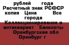 60 рублей 1919 года Расчетный знак РСФСР копия › Цена ­ 100 - Все города Коллекционирование и антиквариат » Банкноты   . Оренбургская обл.,Оренбург г.